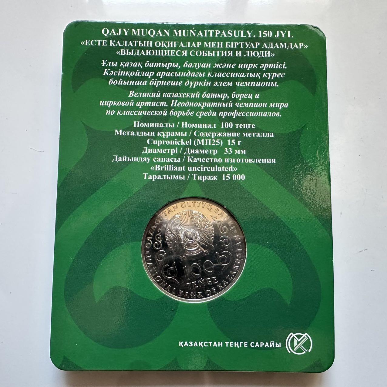 🌹外币初藏🌹🐯2025年第128场  每周二四六晚8️⃣点 接代拍 哈萨克斯坦2021年摔跤手-穆奈特帕索诞辰150周年100坚戈纪念币 发行量1.5万枚 精制币