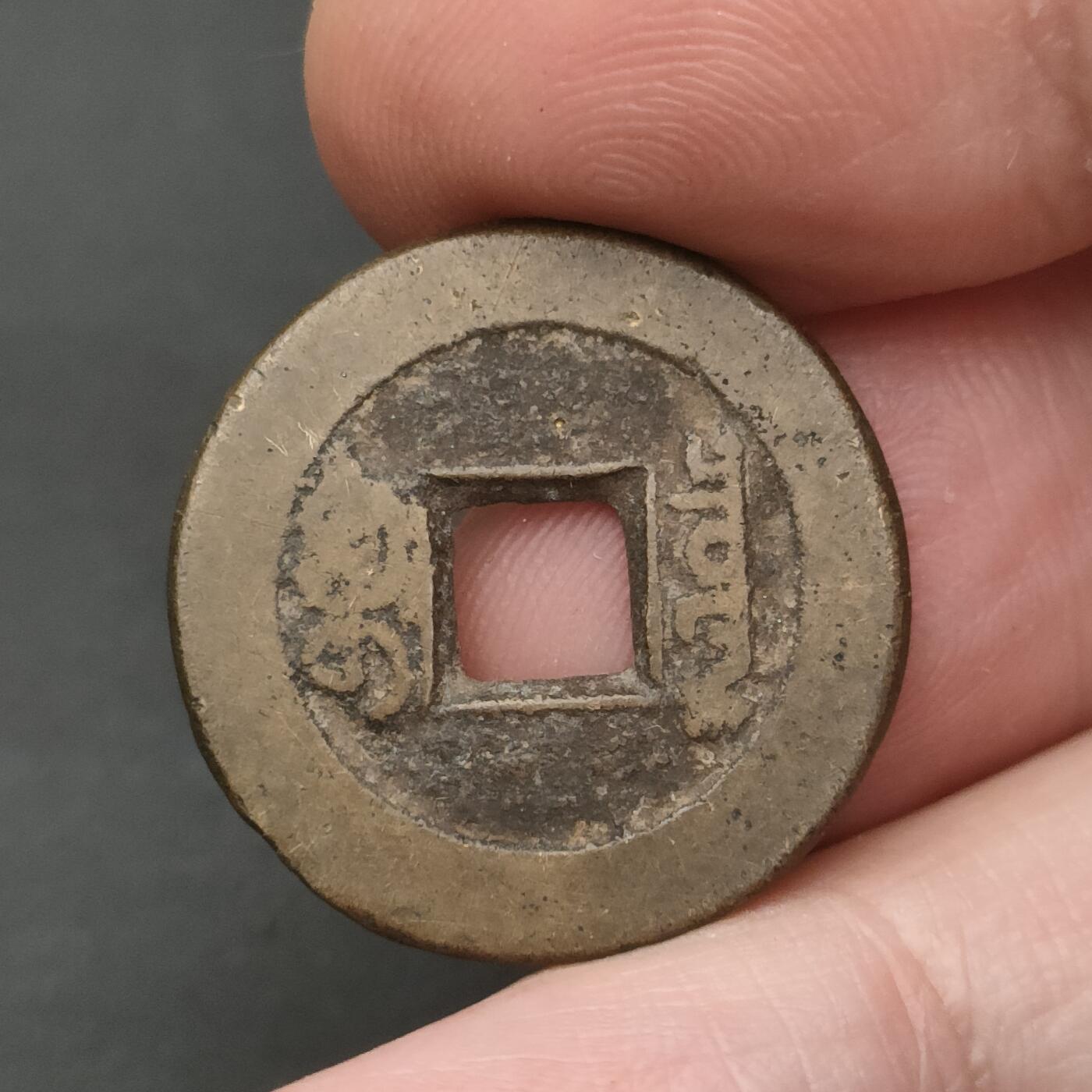 猩哥外币小铺➨【第202场】 道光通宝