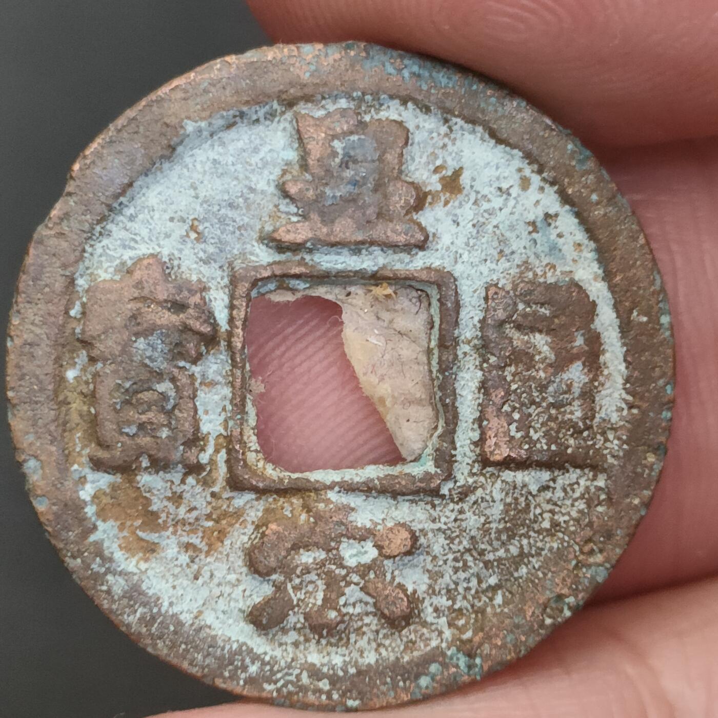 猩哥外币小铺➨【第202场】 皇宋通宝