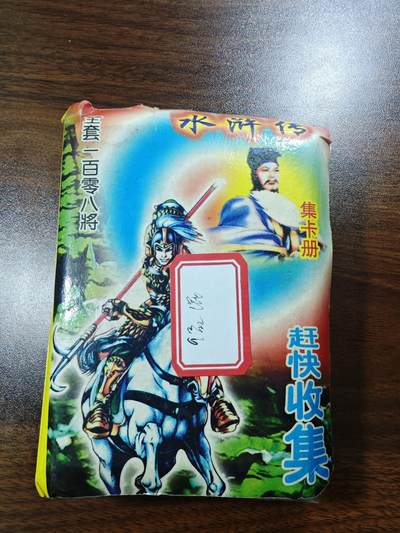 白泽拍卖卡牌手绘专场第28期（细雨生寒、寻梅闻香） - 2000 统一 小浣熊 水浒英雄传 全套108张 混 有八字&无八字 塑膜&纸卡