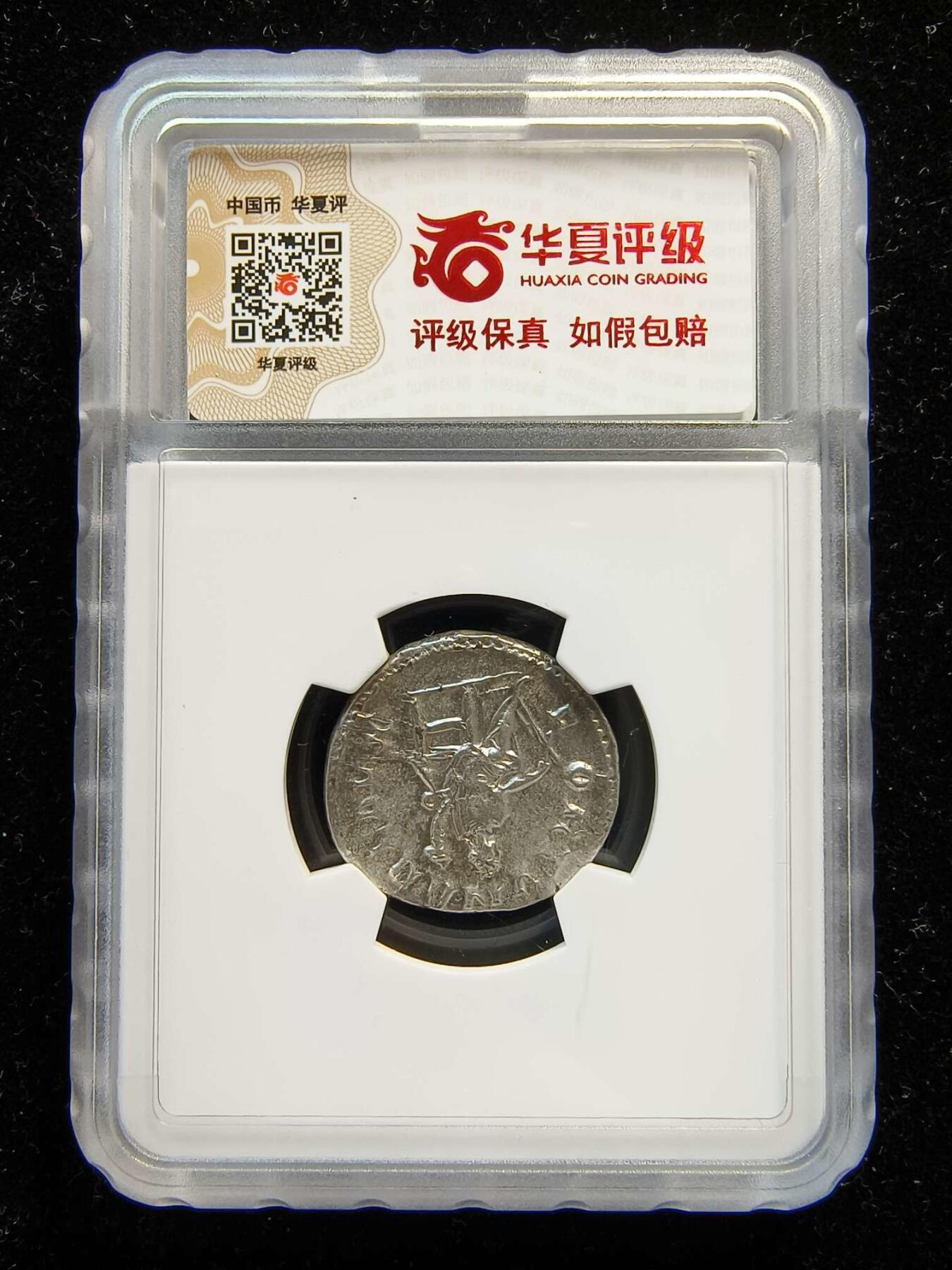 七河·世界钱币杂件水晶矿标小拍（总第28期） （381）k519 古罗马帝国银币 戈尔迪安三世 华夏评级AU50 