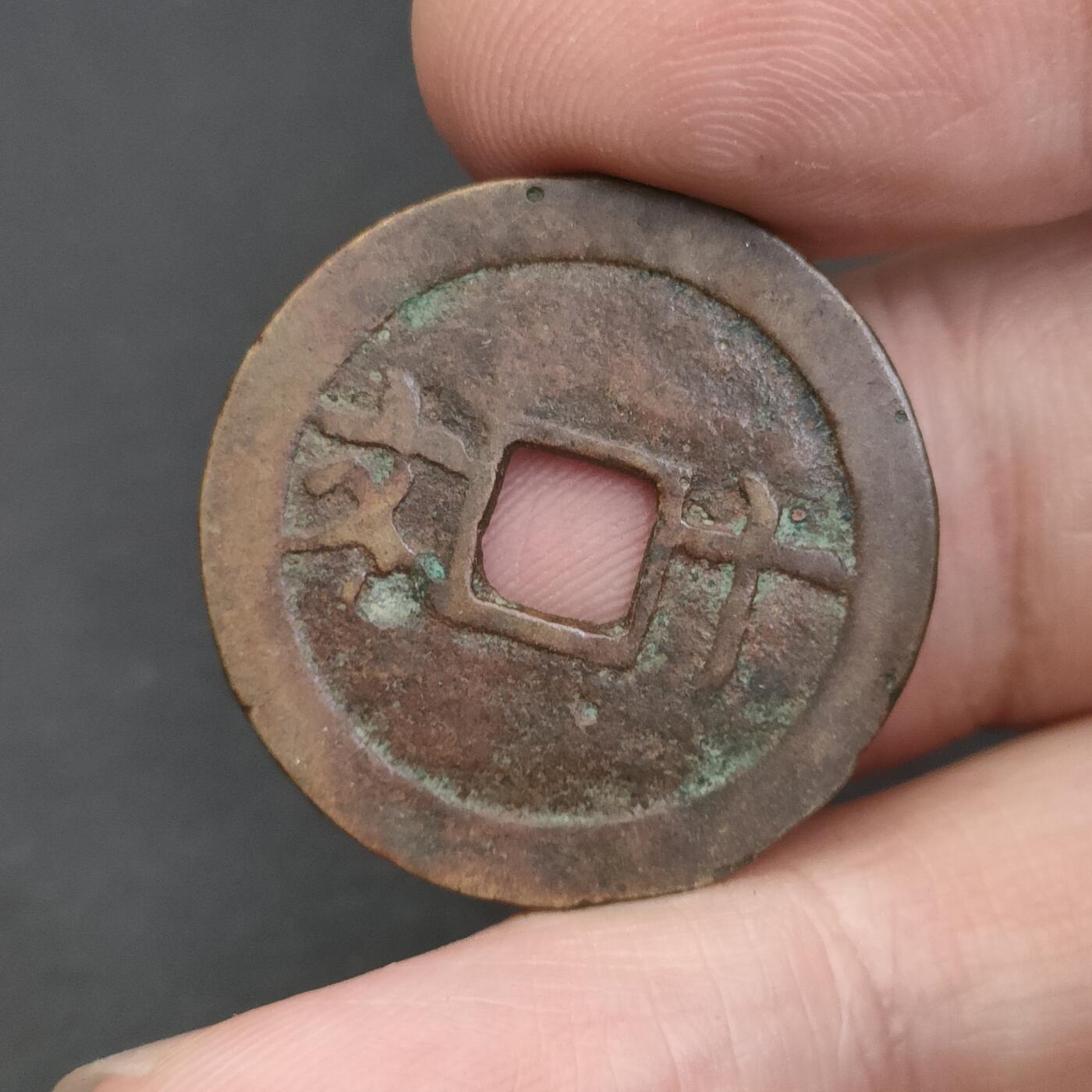 猩哥外币小铺➨【第202场】 成泰通宝