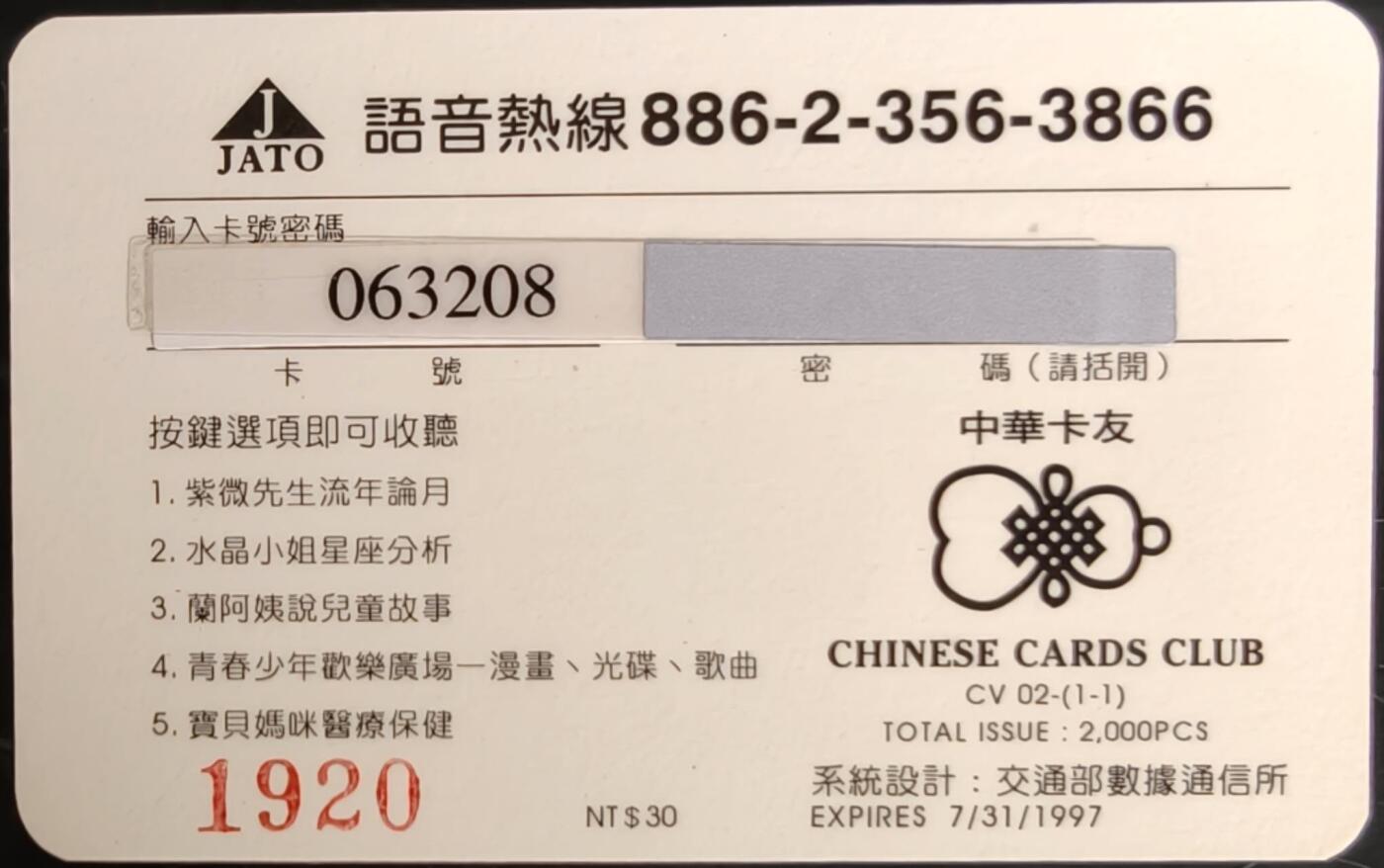 公藏第58期裸卡拍卖 台湾电讯密码新卡【中华卡友委制-上海地铁通车纪念】一套纸质卡。