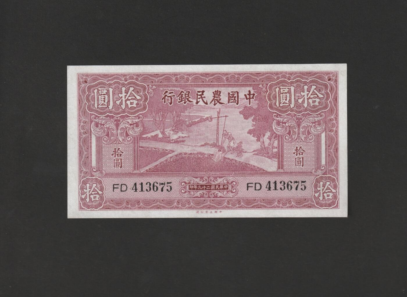 【11.17】世界纸币专场*第3期 中国农民银行拾圆