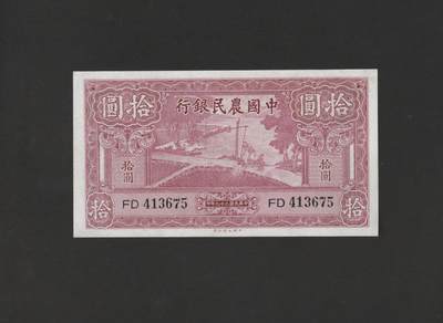 【11.17】世界纸币专场*第3期 - 中国农民银行拾圆