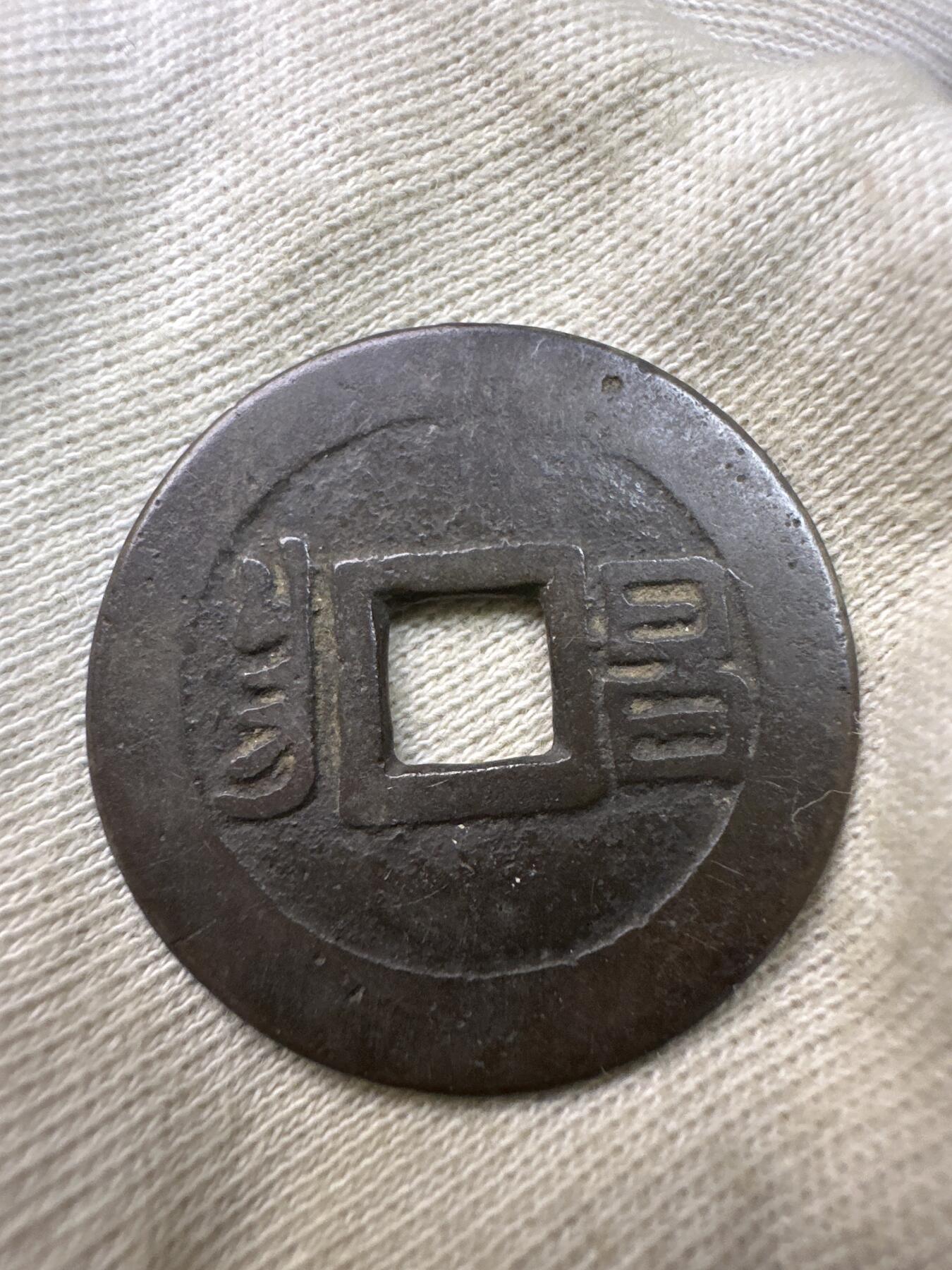 11.25铜钱专场 康熙通宝+利用通宝 散币2枚