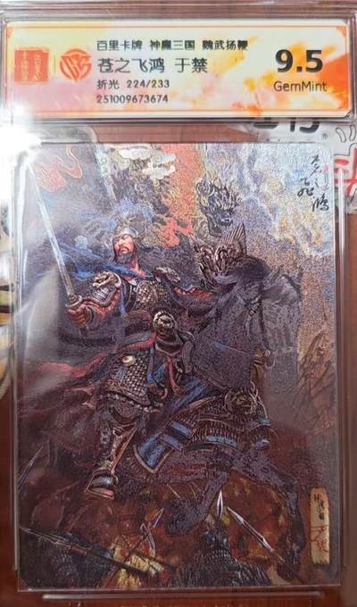 天玑星卡拍第138期《11.17周一截拍》持续收拍收评中 满赠卡需备注 - 百里卡牌 神魔三国 魏武扬鞭 苍之飞鸿 于禁 折光 224/233 CCG9.5