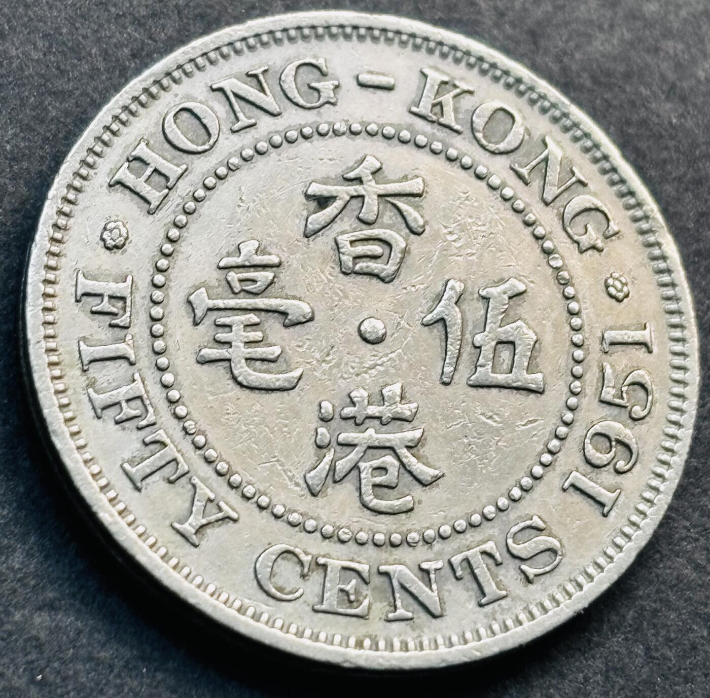 文馨钱币收藏第 281 场，【 长期接收代拍品】银元，银币，套币，纸币专场（本场截拍后休息三天，19 号发货） 1951 年英属香港五毫 乔治六世时期独年份