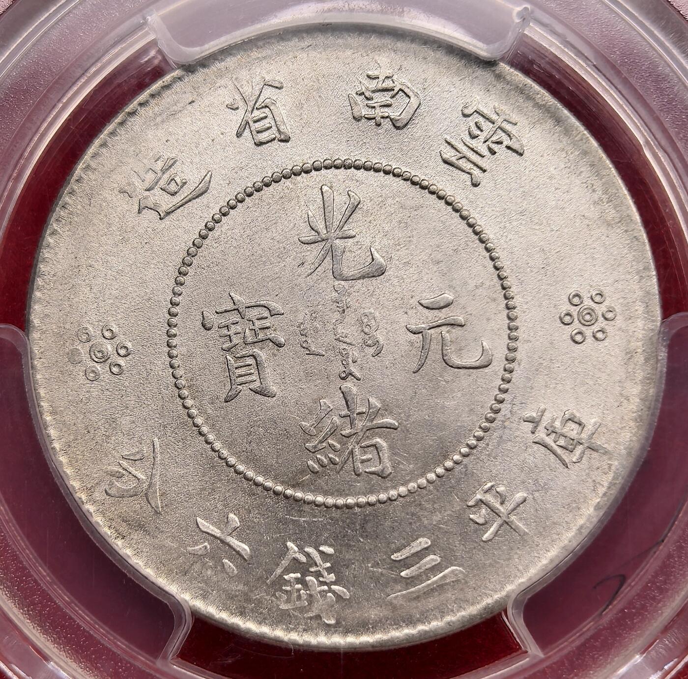 泉海漫舟·凡希社世界钱币微拍第三百十四期 1911云南新龙三钱六分PCGS-MS63马尾珠阴线尾