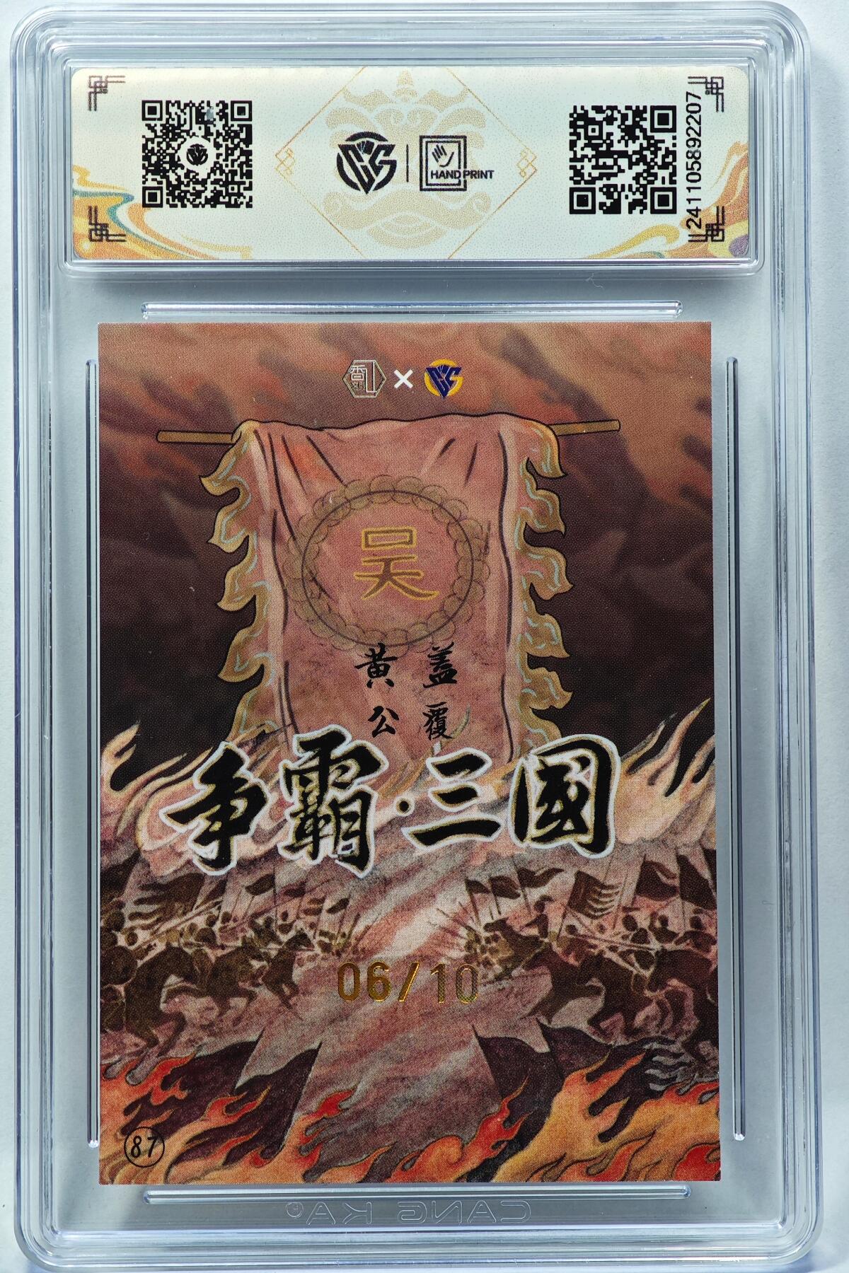 白泽拍卖卡牌手绘专场第28期（细雨生寒、寻梅闻香） 2024 香山文创 争霸三国 吴 黄盖 06/10 卢艺丰亲签 彩闪 CCG评级 9.5分 特标