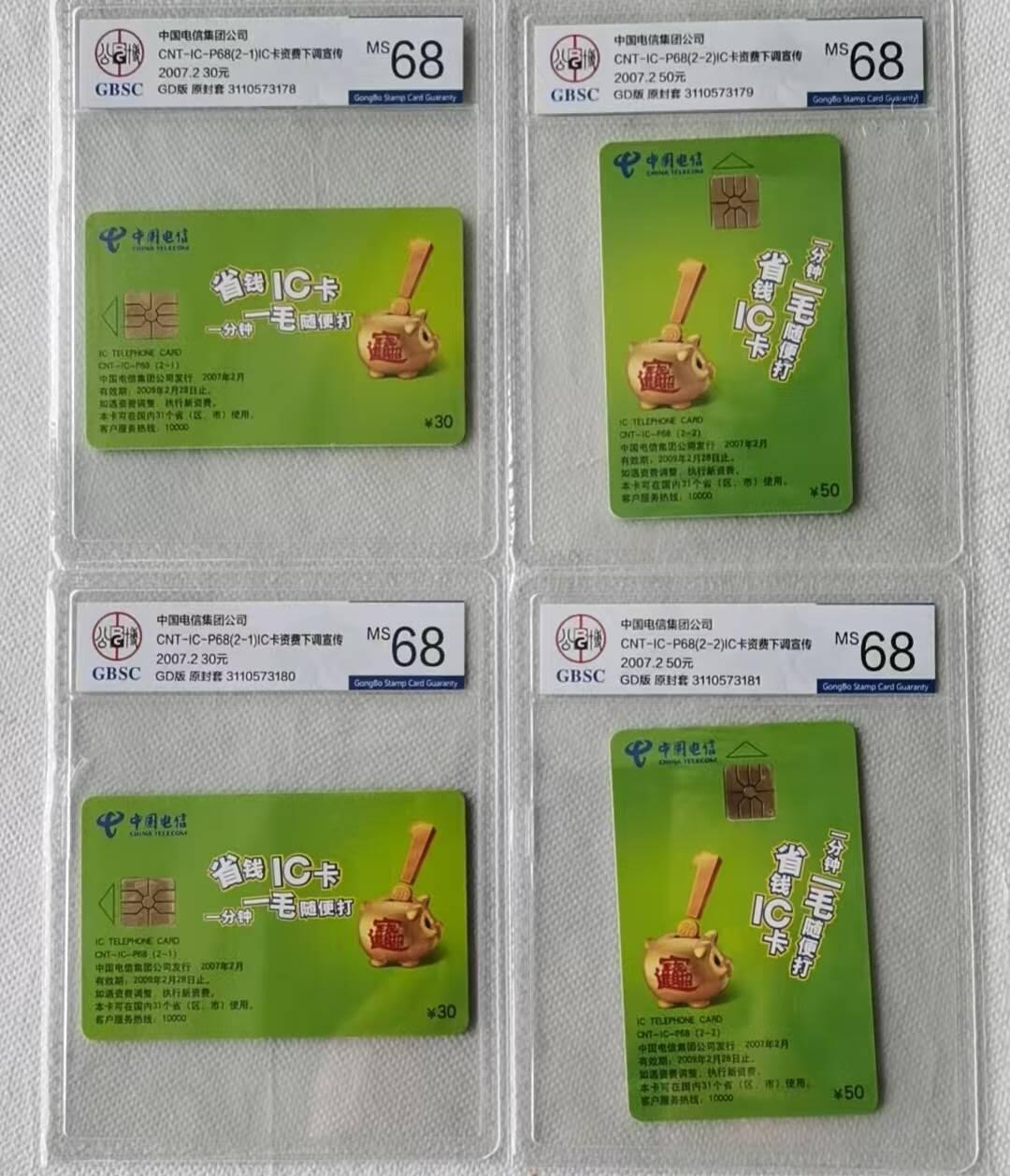 【琪哥网】评级磁卡综合场(109） 【公博68】IC卡省钱打电话2套