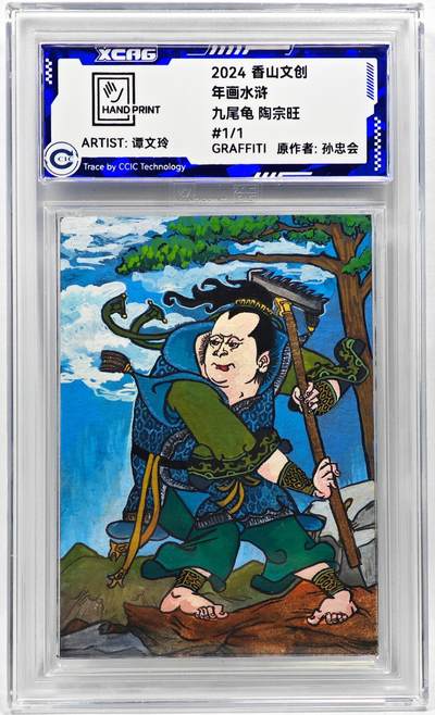 白泽拍卖卡牌手绘专场第28期（细雨生寒、寻梅闻香） - 2024 香山文创 年画水浒手绘卡 陶宗旺  谭文玲签题 CCIC封装