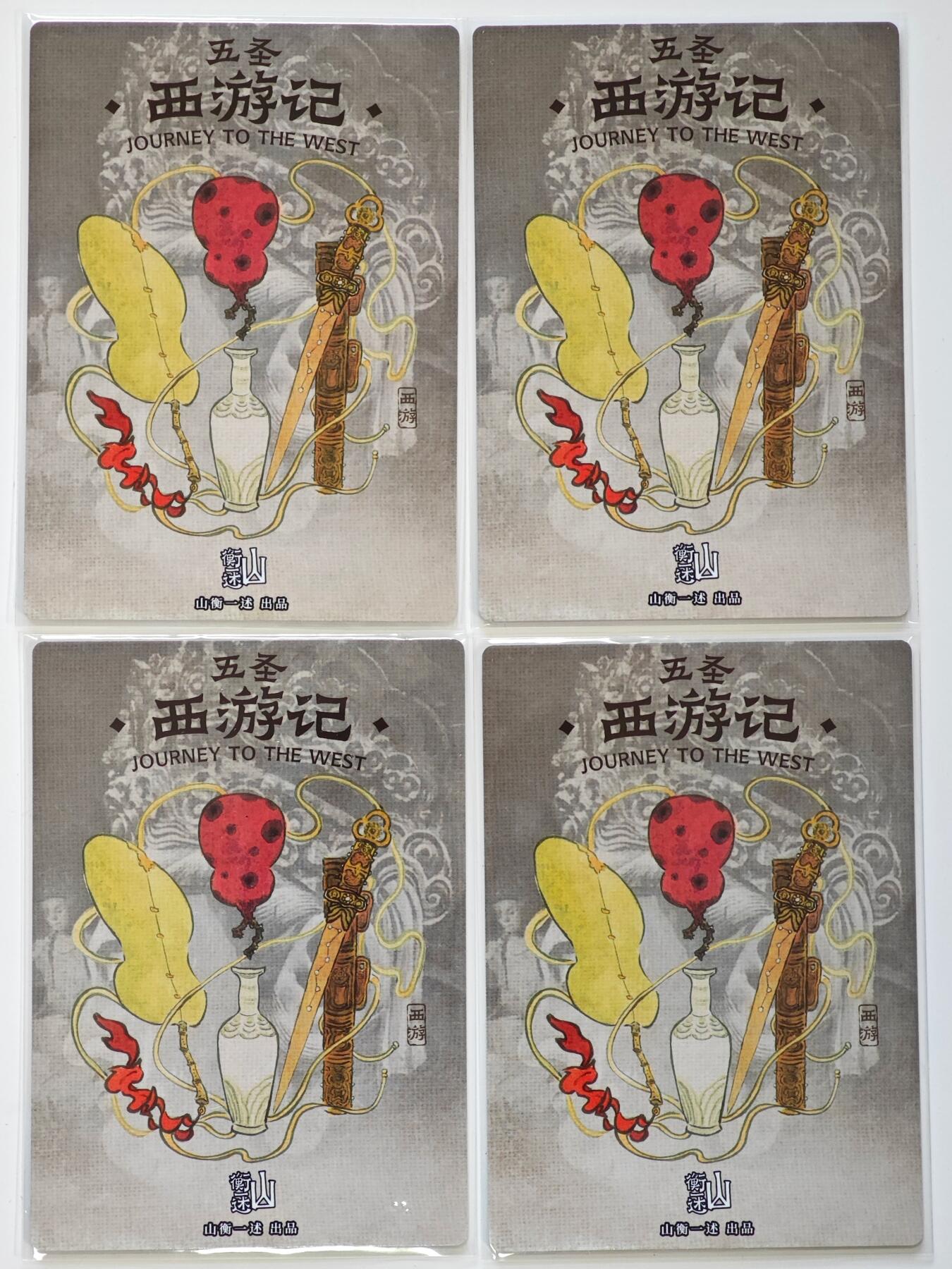 白泽拍卖卡牌手绘专场第28期（细雨生寒、寻梅闻香） 2025 山衡一述 五圣西游记 4张  粗闪