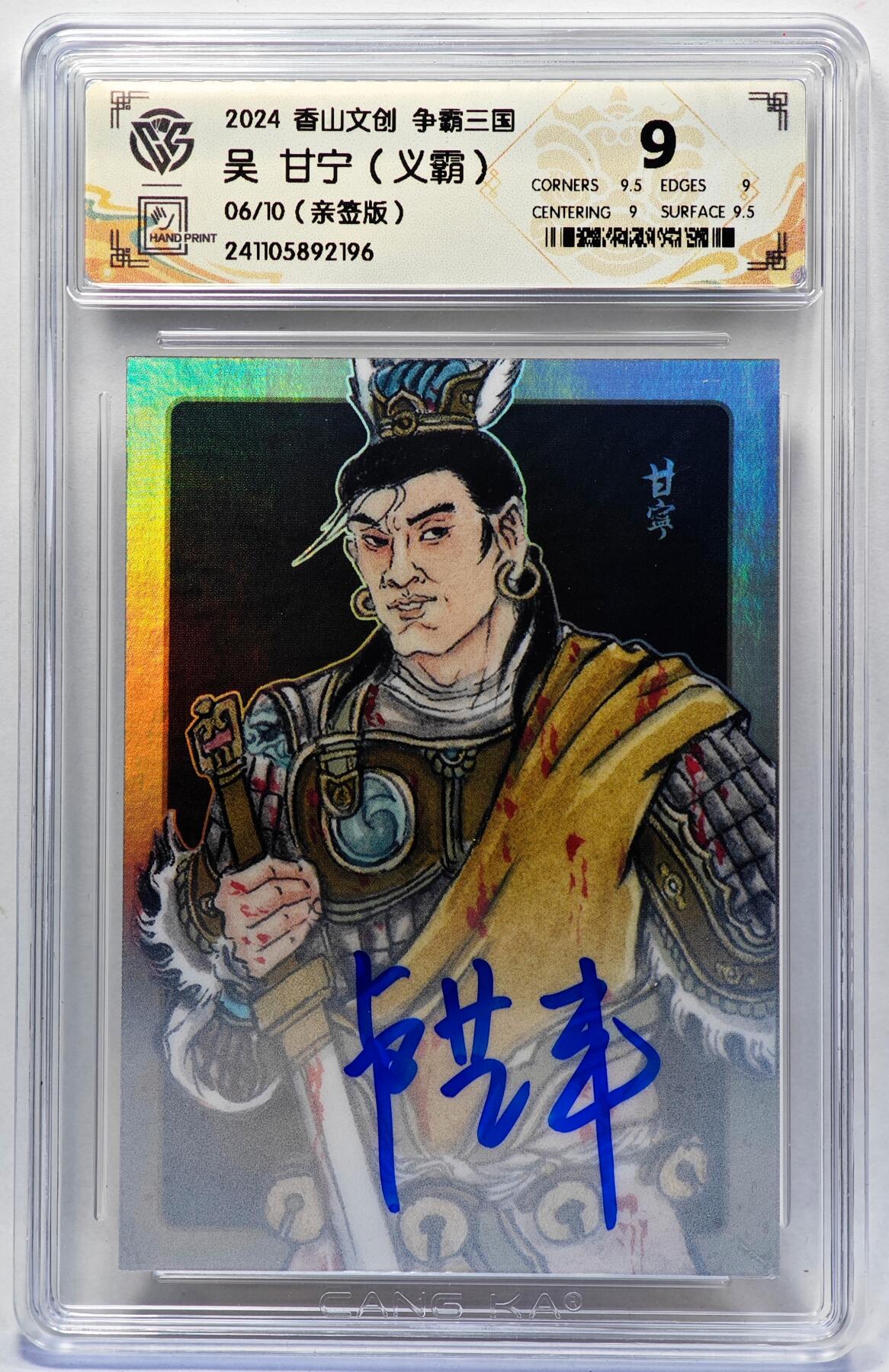 白泽拍卖卡牌手绘专场第28期（细雨生寒、寻梅闻香） 2024 香山文创 争霸三国 吴 甘宁 06/10 卢艺丰亲签 彩闪 CCG评级 9分 特标