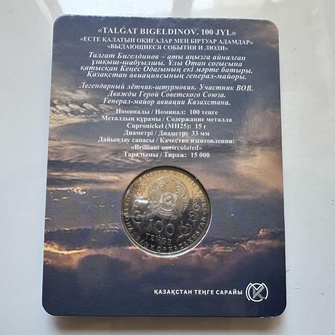 🌹外币初藏🌹🐯2025年第128场  每周二四六晚8️⃣点 接代拍 哈萨克斯坦2022年比格尔季诺夫诞辰100周年100坚戈纪念币 发行量1.5万枚 精制币