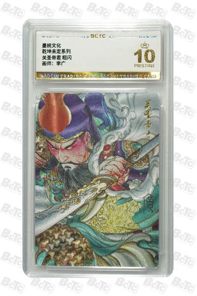 白泽拍卖卡牌手绘专场第28期（细雨生寒、寻梅闻香） 2025 墨婉文化 乾坤未定系列 4张   粗闪 保粹评级 3张爆金10 1张9.5分