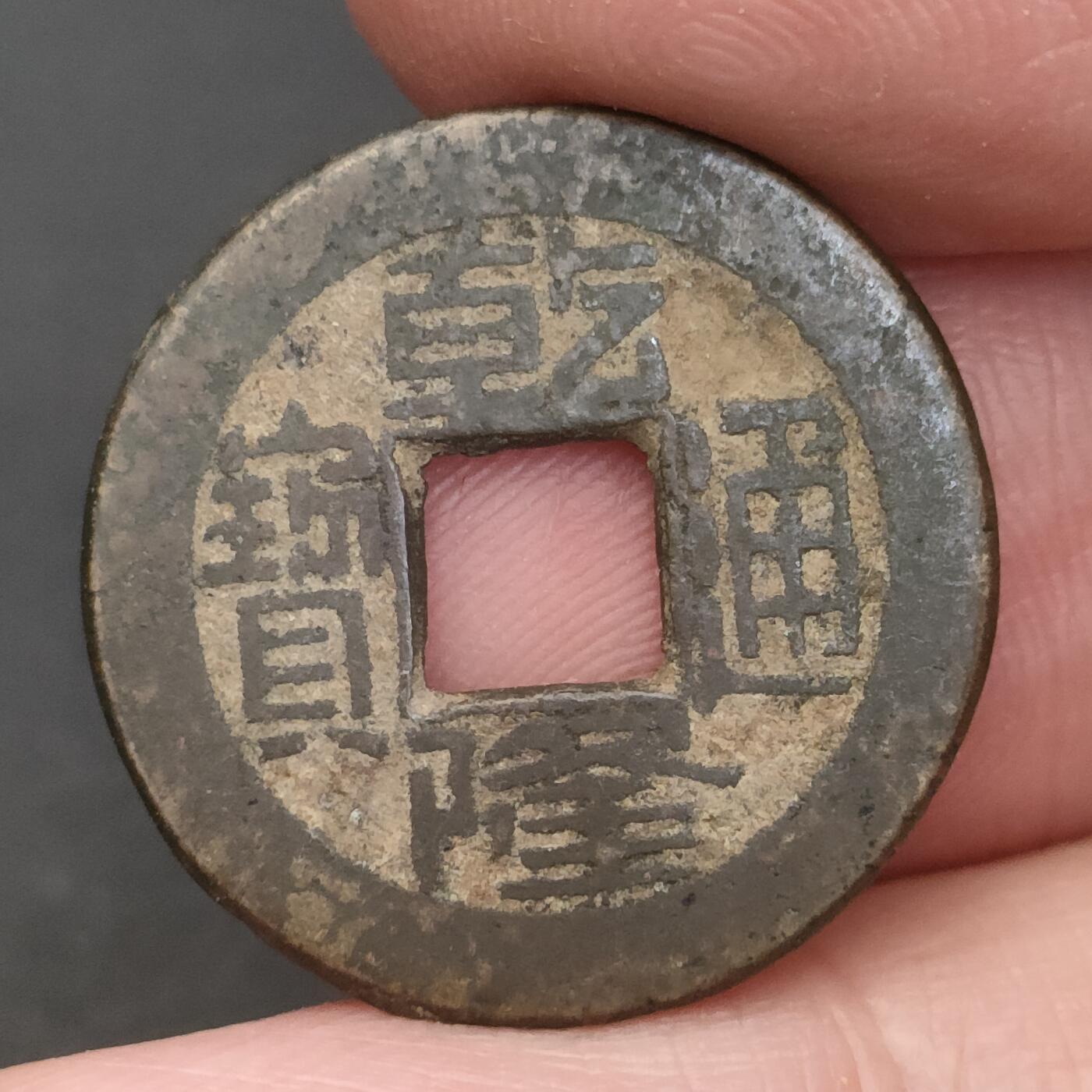 猩哥外币小铺➨【第202场】 乾隆通宝