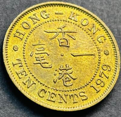 文馨钱币收藏第 281 场，【 长期接收代拍品】银元，银币，套币，纸币专场（本场截拍后休息三天，19 号发货） - 原铜光品相 1979 年英属香港一毫铜币，伊丽莎白二世 第二版