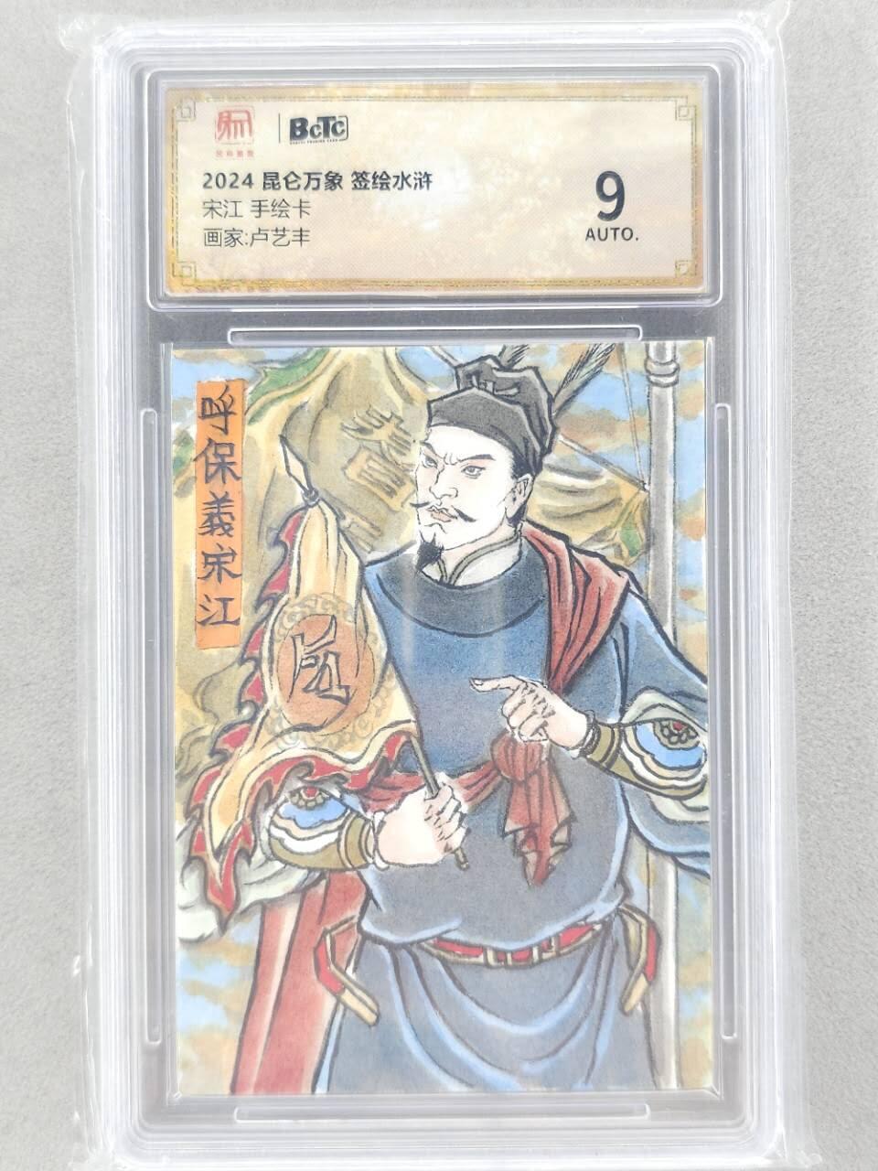 龙虎卡牌第六三场 （无佣金，周六结拍，欢迎送拍） 【手绘卡】昆仑万象 卢艺丰-宋江