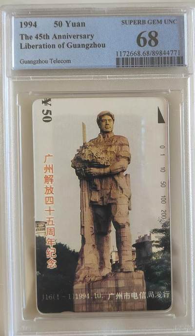 【琪哥网】评级磁卡综合场(109） - 【PCGS68】广州解放