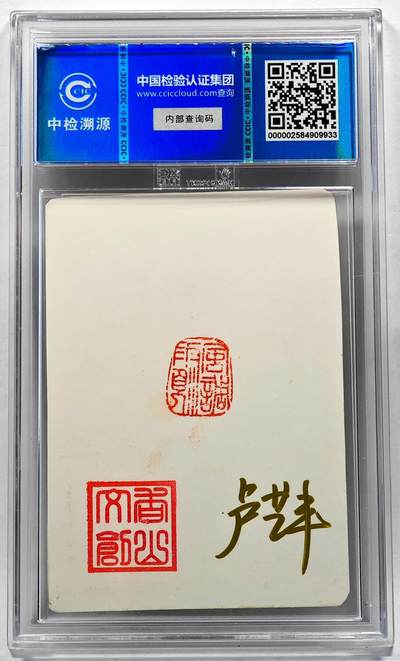 白泽拍卖卡牌手绘专场第28期（细雨生寒、寻梅闻香） 2024 香山文创 艺术家手绘卡 南狮  卢艺丰亲签 CCIC封装