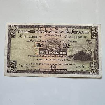 🌹外币初藏🌹🐯2025年第128场  每周二四六晚8️⃣点 接代拍 - 香港汇丰1973年¥5 b