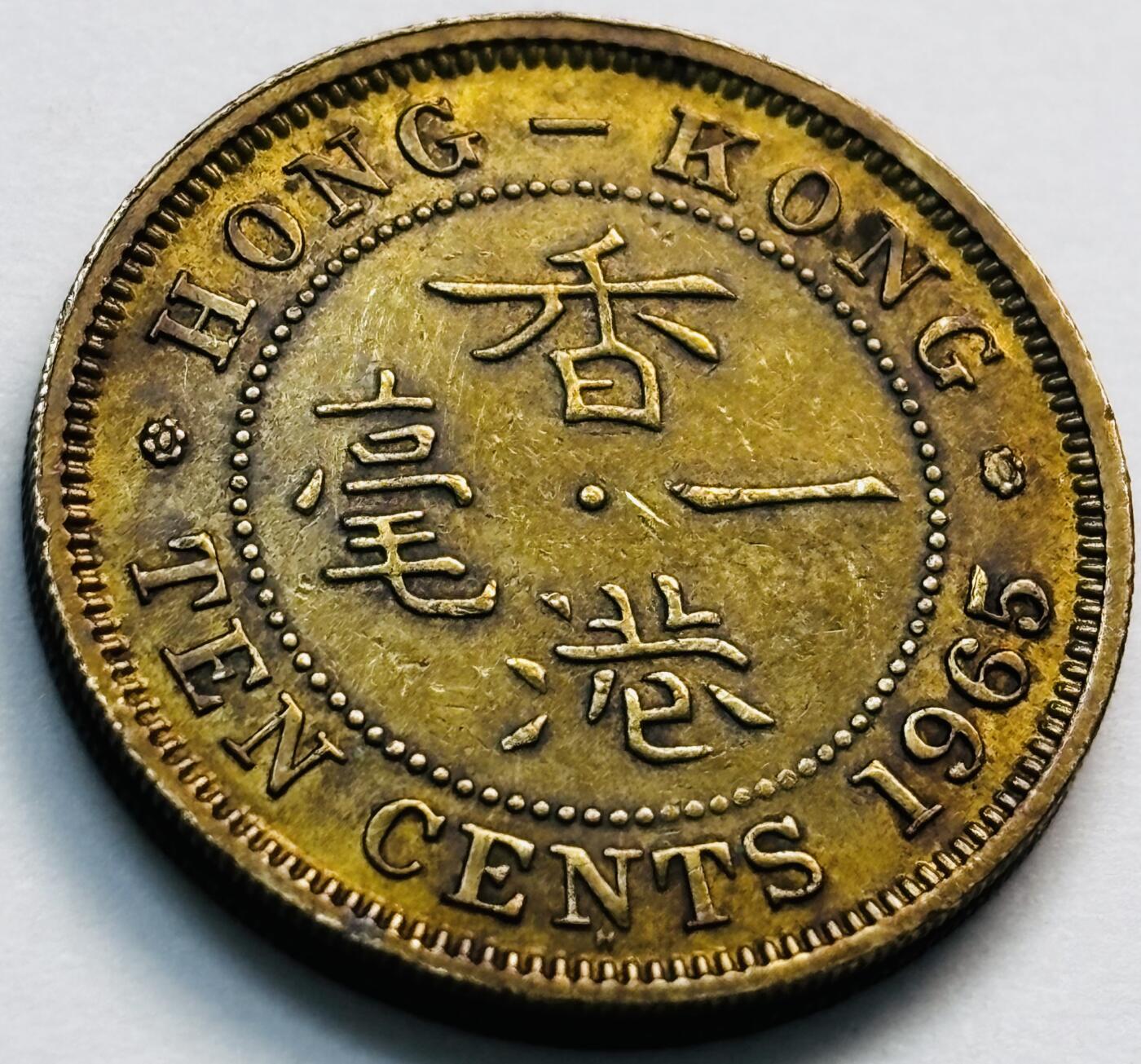 文馨钱币收藏第 281 场，【 长期接收代拍品】银元，银币，套币，纸币专场（本场截拍后休息三天，19 号发货） 原铜光品相 1965 年英属香港一毫，伊丽莎白二世 第一版