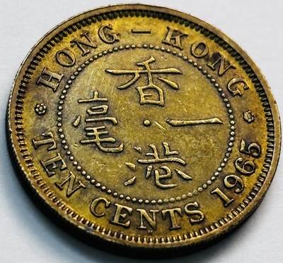 文馨钱币收藏第 281 场，【 长期接收代拍品】银元，银币，套币，纸币专场（本场截拍后休息三天，19 号发货） - 原铜光品相 1965 年英属香港一毫，伊丽莎白二世 第一版