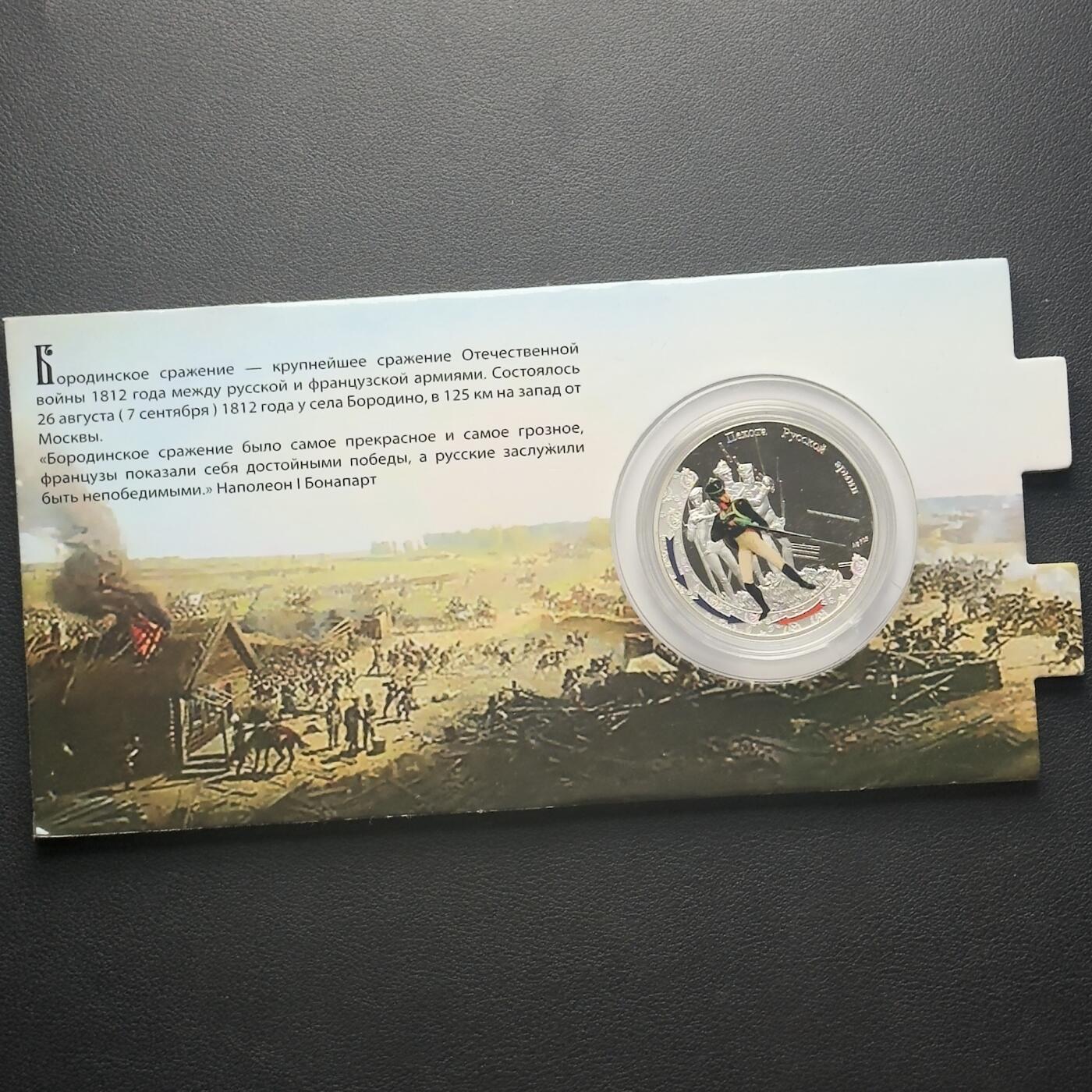 ＜小葵钱铺＞第65期·散币·银币场·满200包邮，不寄存·17号发货 〈发行量5000·28.28g，925银〉纽埃2012年1812年俄法战争·步兵1元精制彩色纪念币