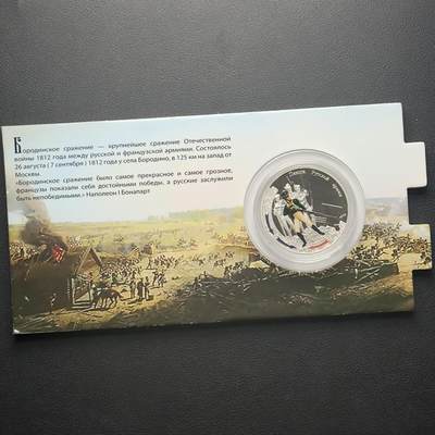 ＜小葵钱铺＞第65期·散币·银币场·满200包邮，不寄存·17号发货 - 〈发行量5000·28.28g，925银〉纽埃2012年1812年俄法战争·步兵1元精制彩色纪念币