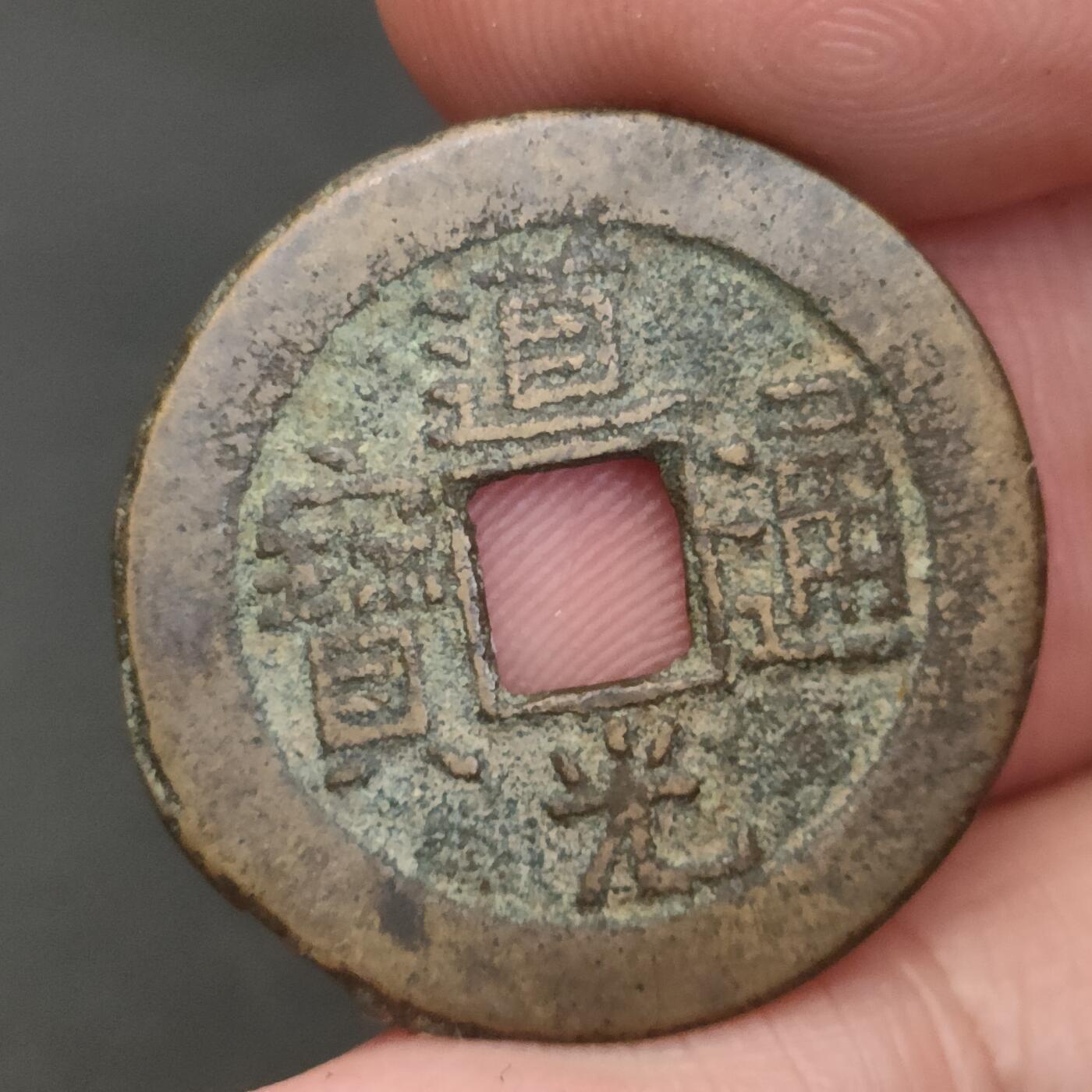 猩哥外币小铺➨【第202场】 道光通宝