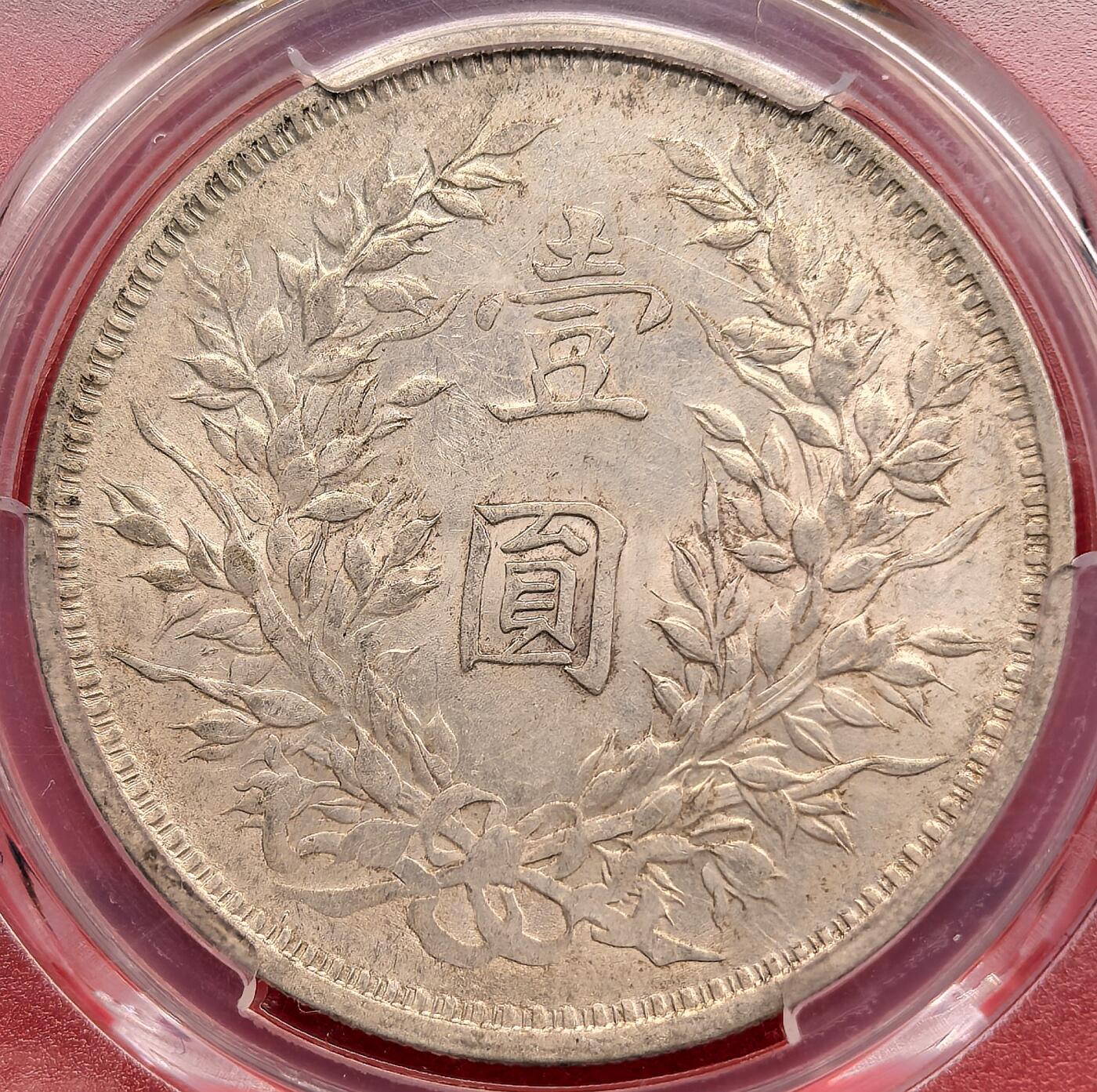 泉海漫舟·凡希社世界钱币微拍第三百十四期 民三袁像壹元PCGS-AU58