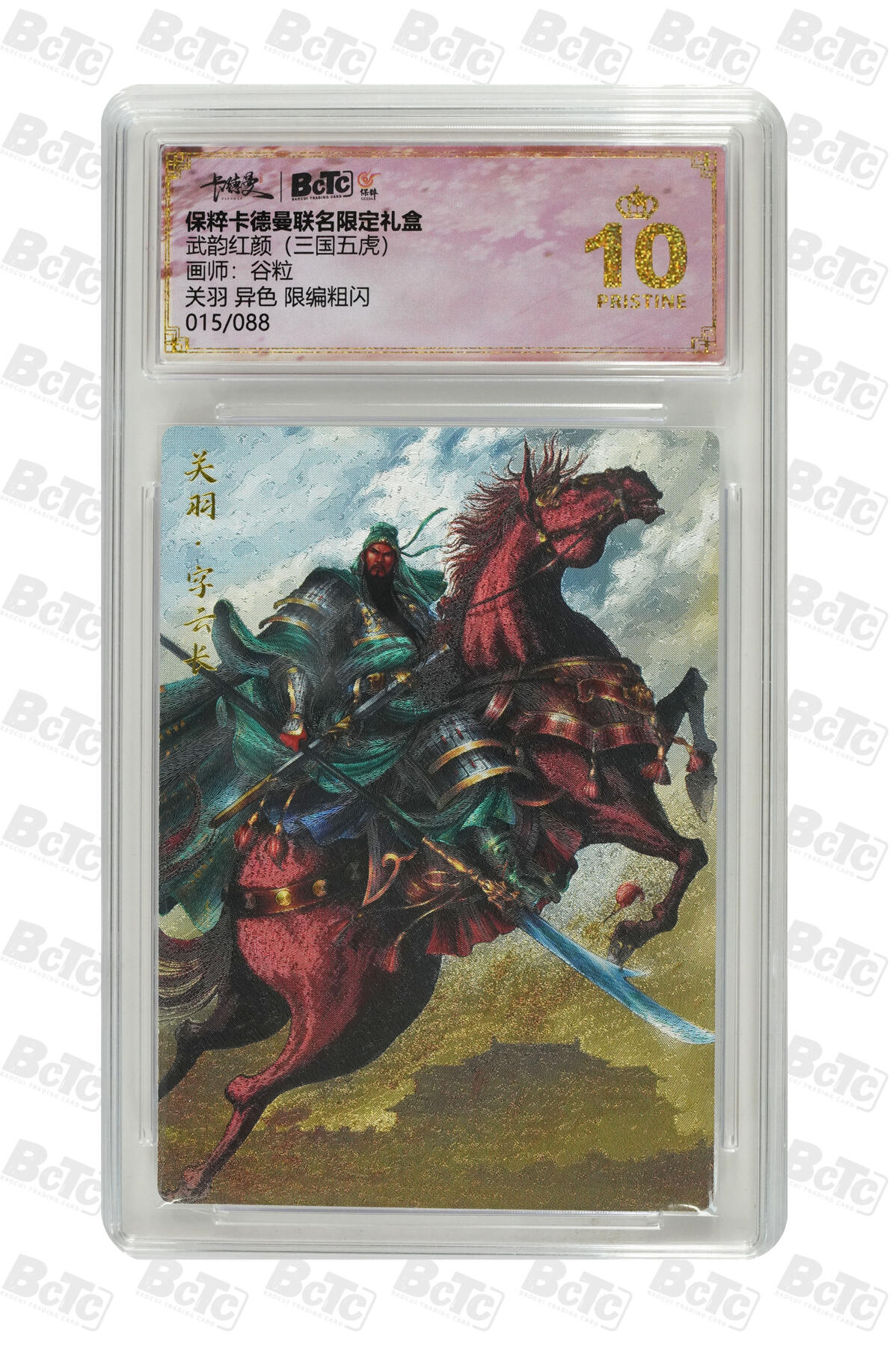 卡牌实验室开始第四次实验 关羽 异色 限编粗闪 PRISTINE