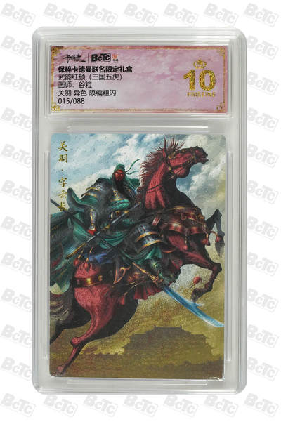 卡牌实验室开始第四次实验 - 关羽 异色 限编粗闪 PRISTINE