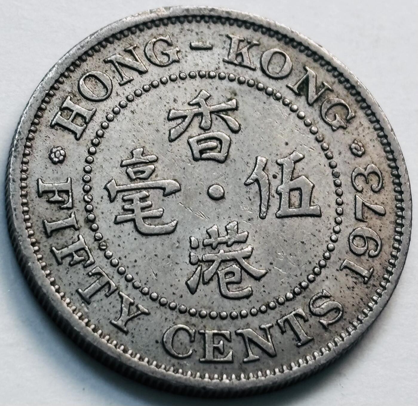 文馨钱币收藏第 281 场，【 长期接收代拍品】银元，银币，套币，纸币专场（本场截拍后休息三天，19 号发货） 1973 年英属香港五毫，伊丽莎白二世 第二版