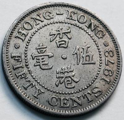 文馨钱币收藏第 281 场，【 长期接收代拍品】银元，银币，套币，纸币专场（本场截拍后休息三天，19 号发货） - 1973 年英属香港五毫，伊丽莎白二世 第二版