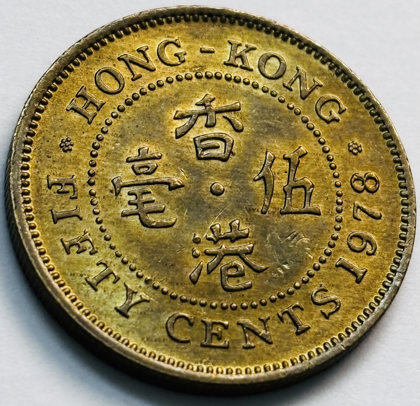 文馨钱币收藏第 281 场，【 长期接收代拍品】银元，银币，套币，纸币专场（本场截拍后休息三天，19 号发货） 原铜光品相 1978 年英属香港五毫铜币，伊丽莎白二世 第三版