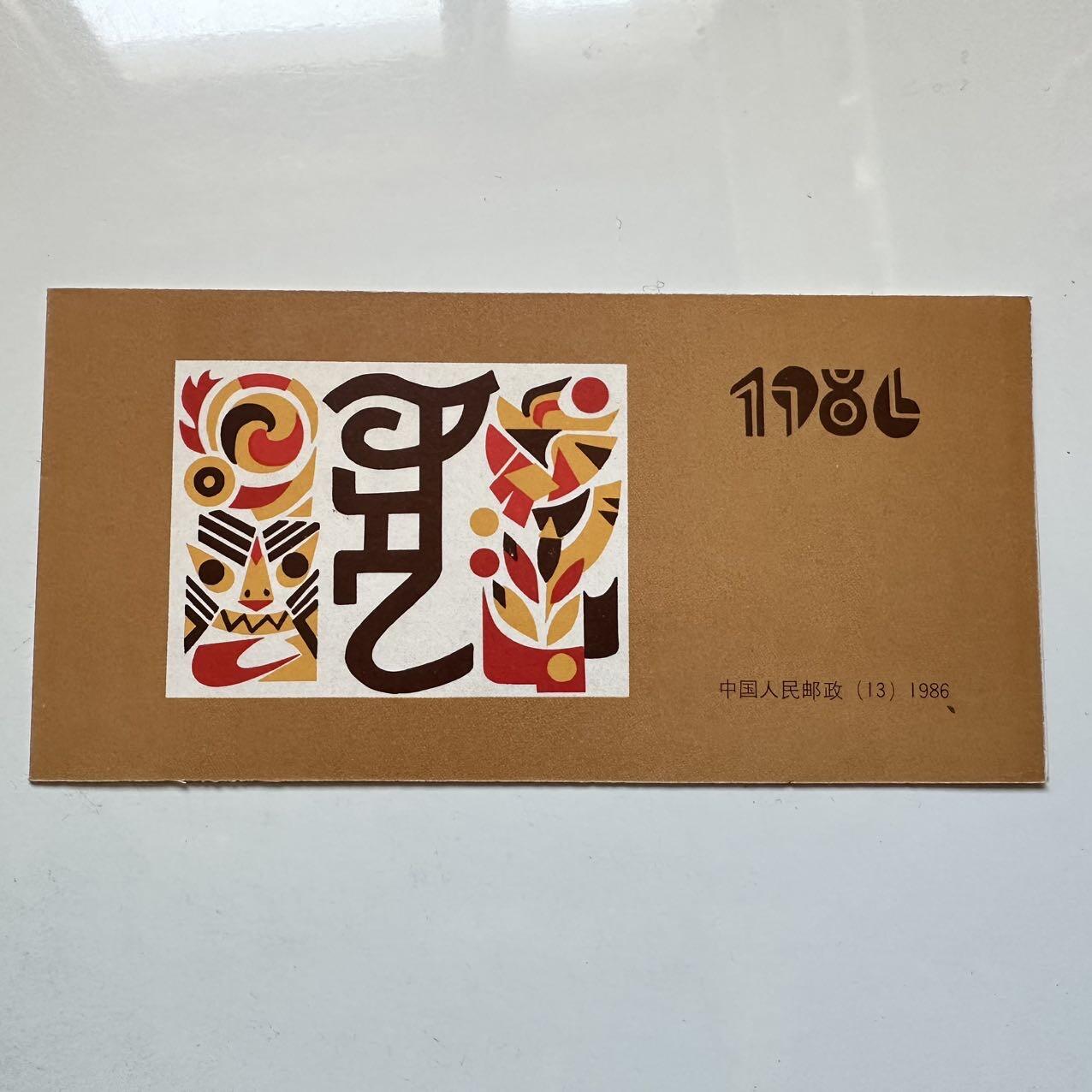 🌹外币初藏🌹🐯2025年第128场  每周二四六晚8️⃣点 接代拍 1986年虎年邮票小本票