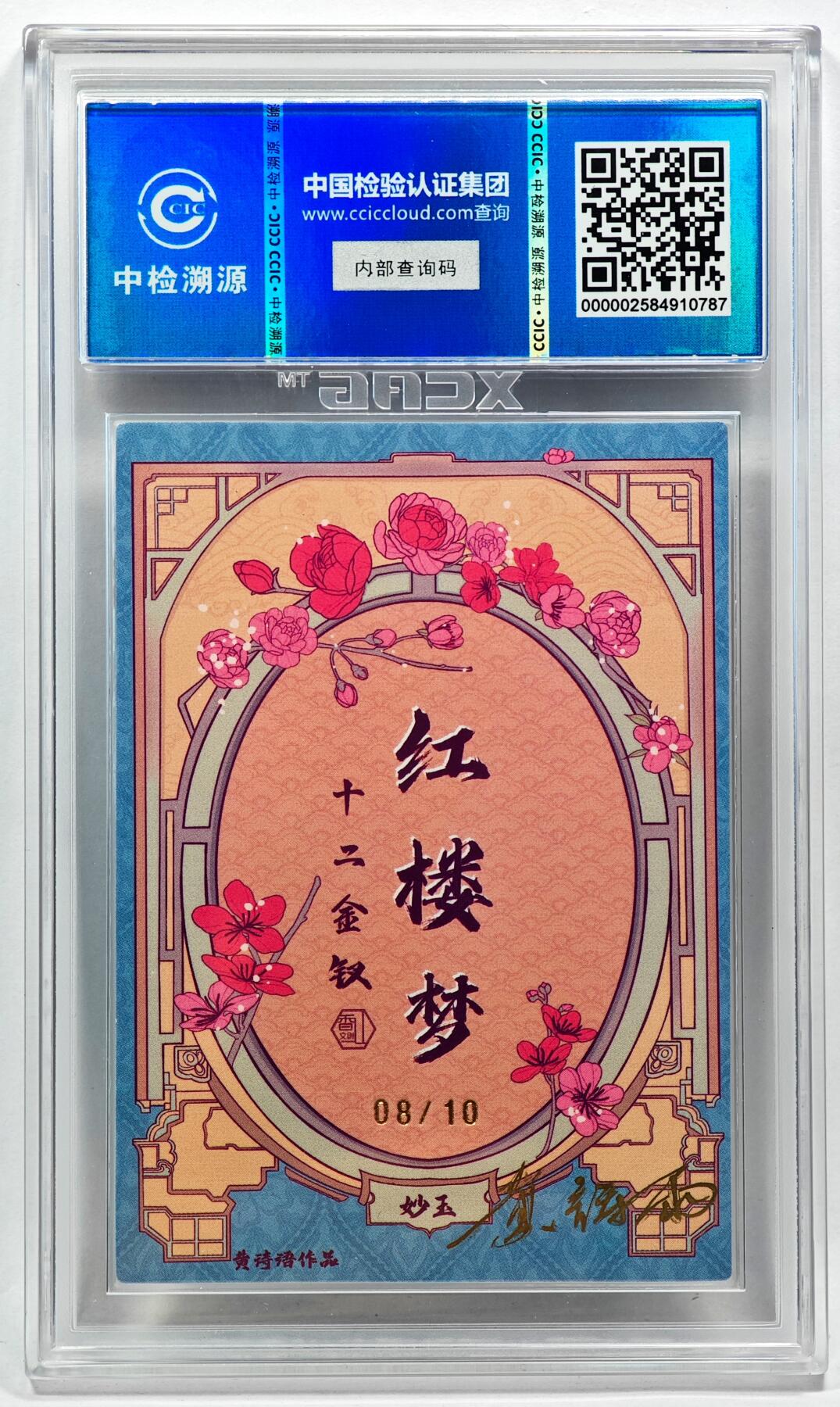 白泽拍卖卡牌手绘专场第28期（细雨生寒、寻梅闻香） 2024 香山文创 红楼梦十二金钗 妙玉 08/10 黄诗雨亲签 粗闪 CCIC评级 9分