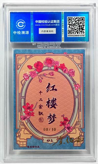 白泽拍卖卡牌手绘专场第28期（细雨生寒、寻梅闻香） 2024 香山文创 红楼梦十二金钗 妙玉 08/10 黄诗雨亲签 粗闪 CCIC评级 9分