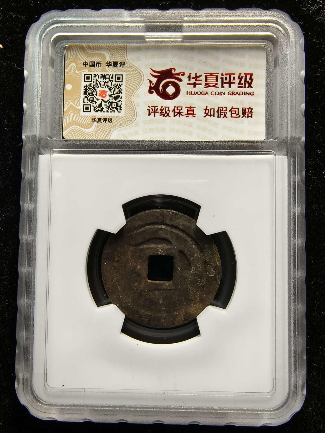 七河·世界钱币杂件水晶矿标小拍（总第28期） （6）k576 突骑施汗钱 华夏评级极美80分