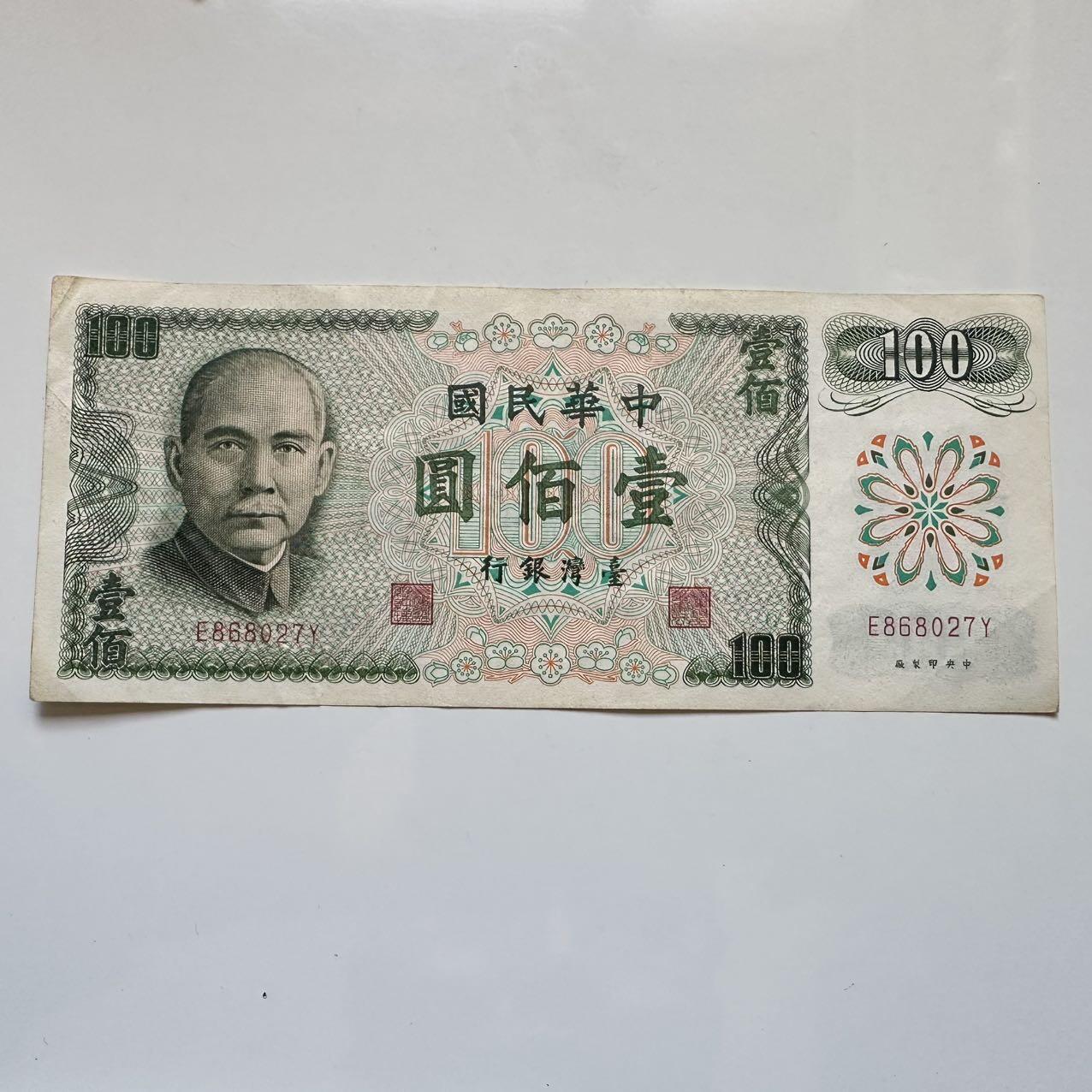 🌹外币初藏🌹🐯2025年第128场  每周二四六晚8️⃣点 接代拍 民国61年¥100