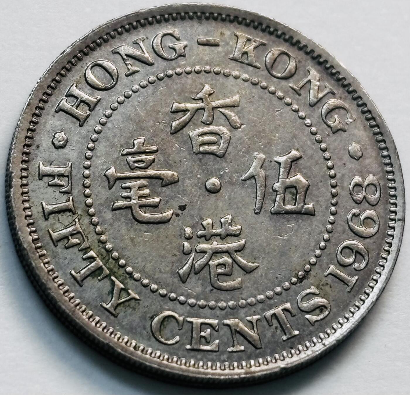 文馨钱币收藏第 281 场，【 长期接收代拍品】银元，银币，套币，纸币专场（本场截拍后休息三天，19 号发货） 1968 年英属香港五毫，伊丽莎白二世 第一版