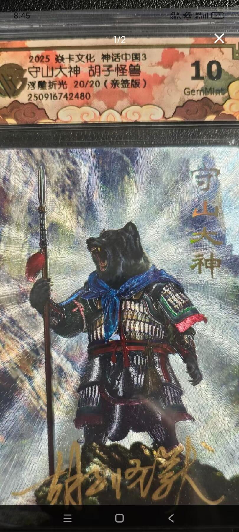 阳大大卡牌拍卖第82期（持续收拍品，周五晚上九点截拍，进群福利早知道） 【尾编亲签卡】焱卡文化 神话中国3  胡子怪兽 守山大神 浮雕折光 限编20/20