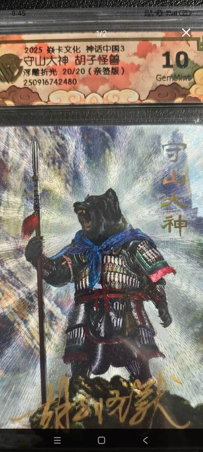 阳大大卡牌拍卖第82期（持续收拍品，周五晚上九点截拍，进群福利早知道） - 【尾编亲签卡】焱卡文化 神话中国3  胡子怪兽 守山大神 浮雕折光 限编20/20