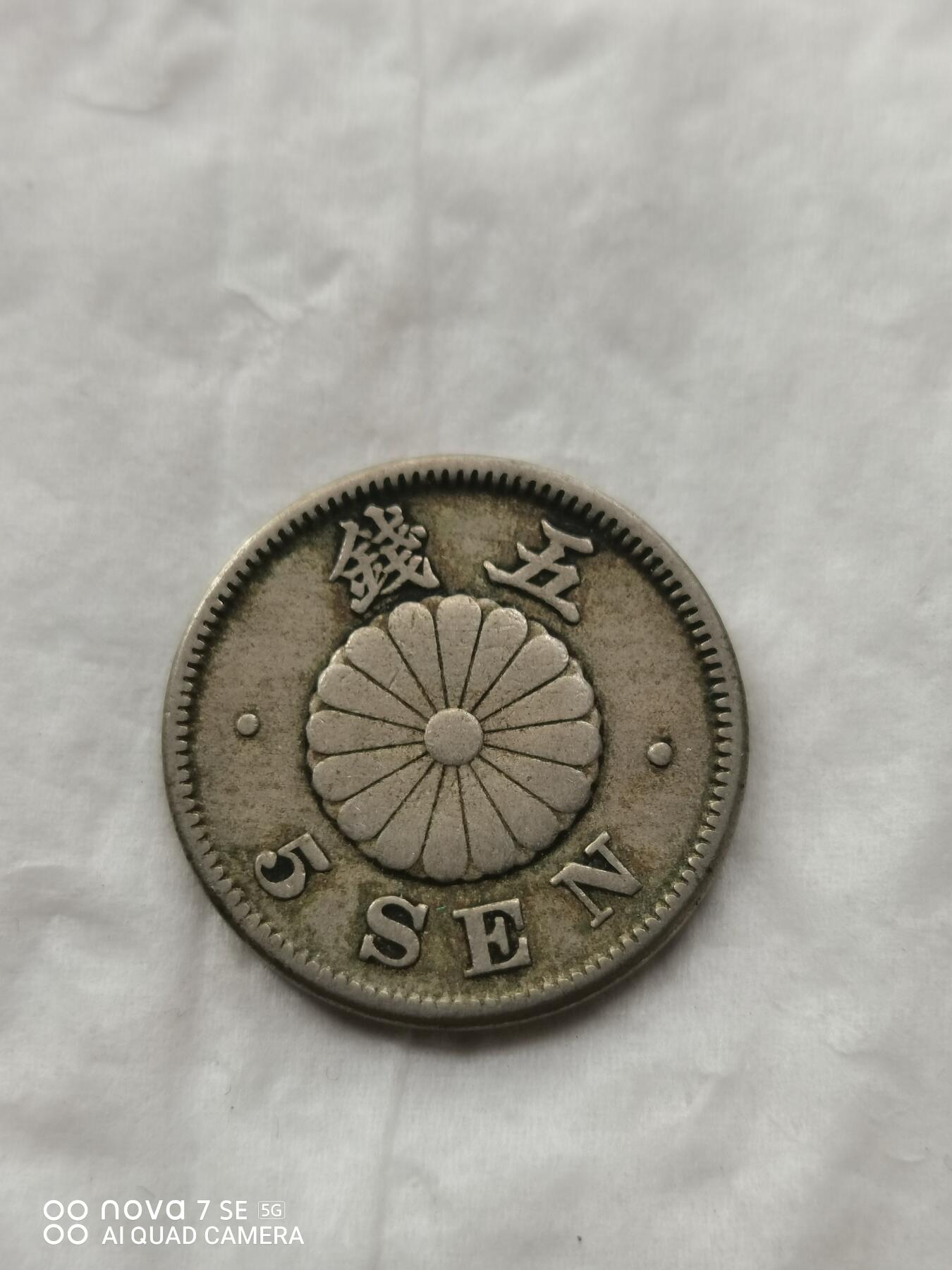 外币 明治二十六年五钱