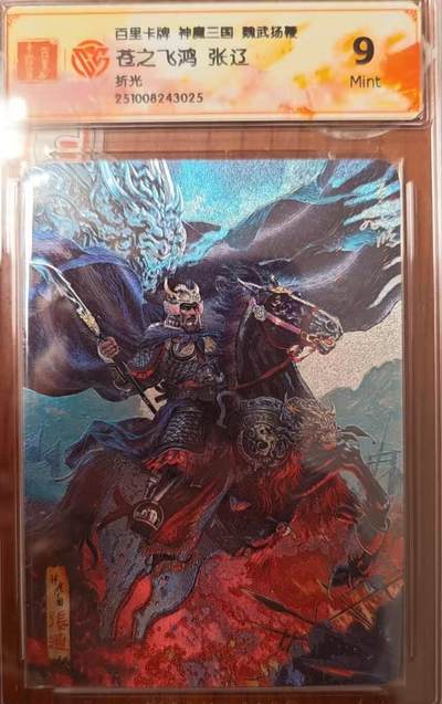 天玑星卡拍第138期《11.17周一截拍》持续收拍收评中 满赠卡需备注 - 百里卡牌 魏武扬鞭 苍之飞鸿 张辽 折光 CCG9