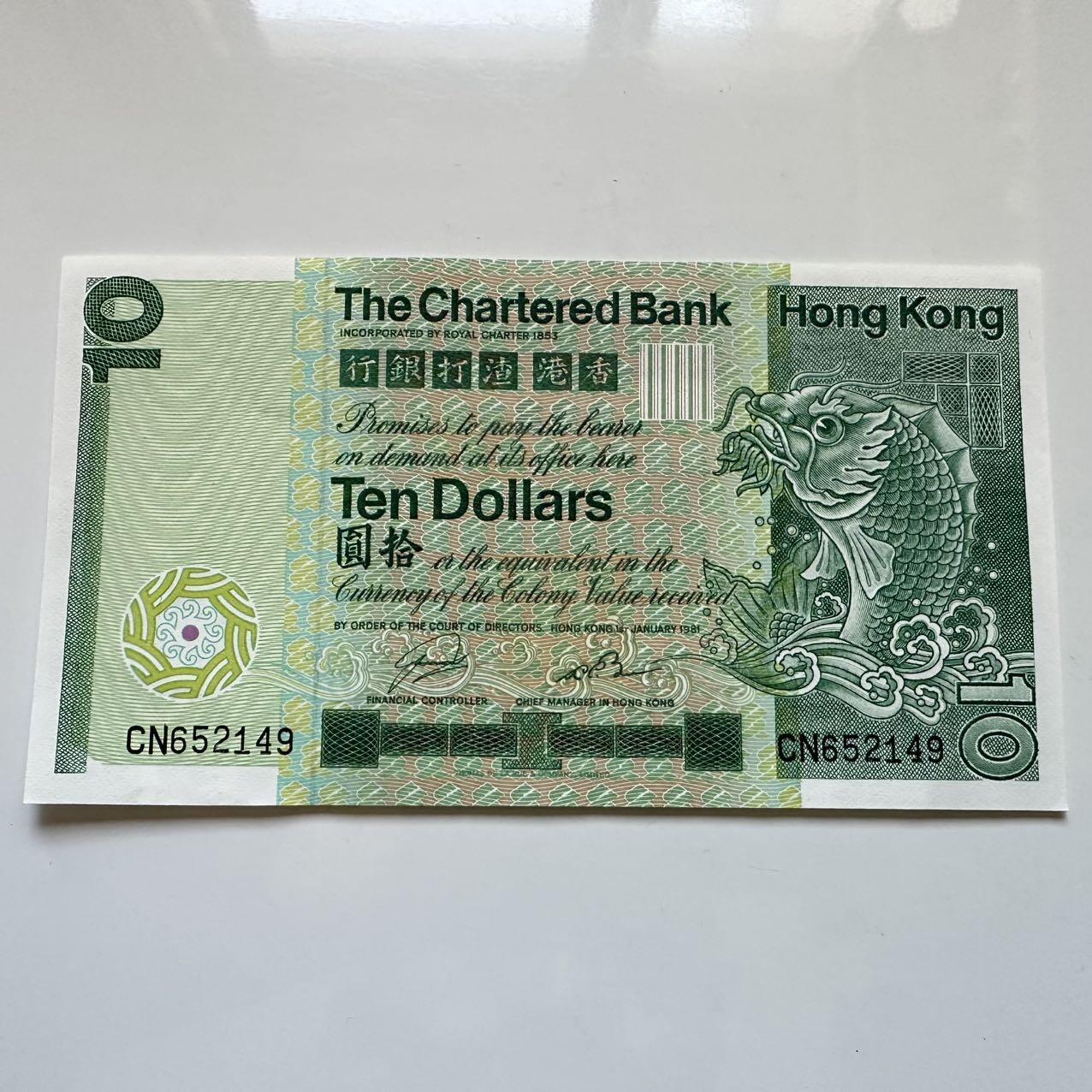 🌹外币初藏🌹🐯2025年第128场  每周二四六晚8️⃣点 接代拍 香港渣打1981年¥10