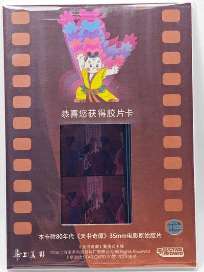 白泽拍卖卡牌手绘专场第28期（细雨生寒、寻梅闻香） 2022 卡星时代 天书奇谭 35mm胶片卡 （80年代电影原始胶片）