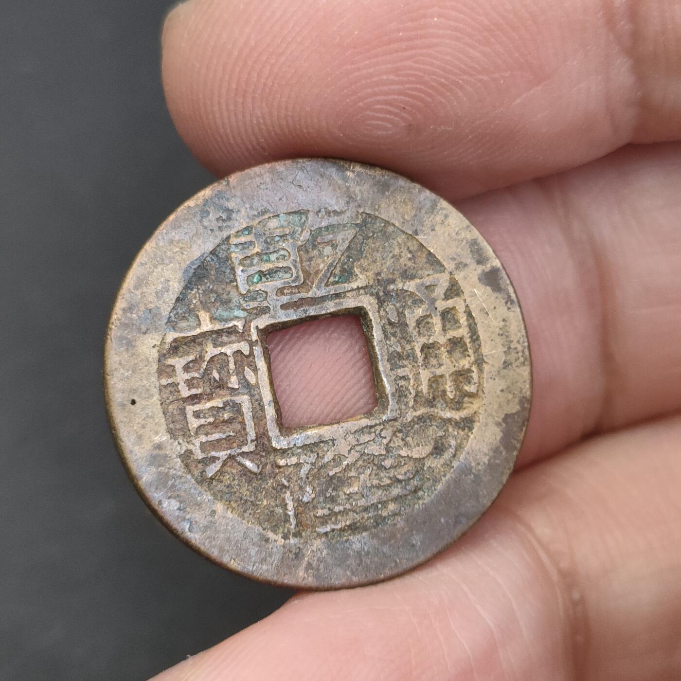 猩哥外币小铺➨【第202场】 乾隆通宝